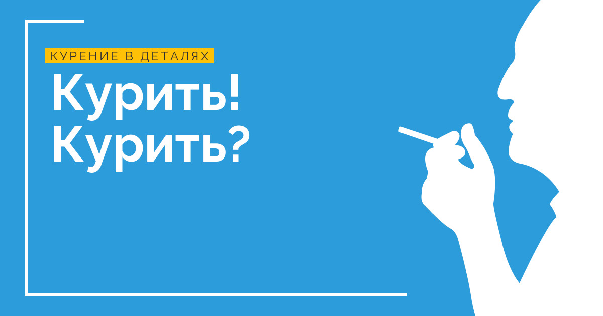Курить! Курить?
